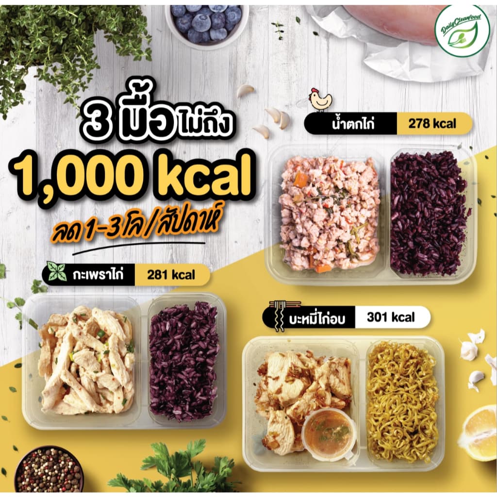อาหารคลีน 20 กล่อง ทั่วประเทศ !! DailyCleanFood รูปที่ 3