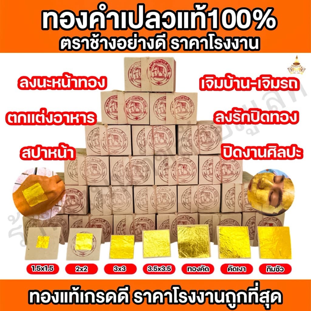 ทองคำเปลวแท้ 100% ราคาส่ง‼แผ่นทองคำเปลวแท้ ลงนะหน้าทอง ลงรักปิดทองพระ รูปที่ 1