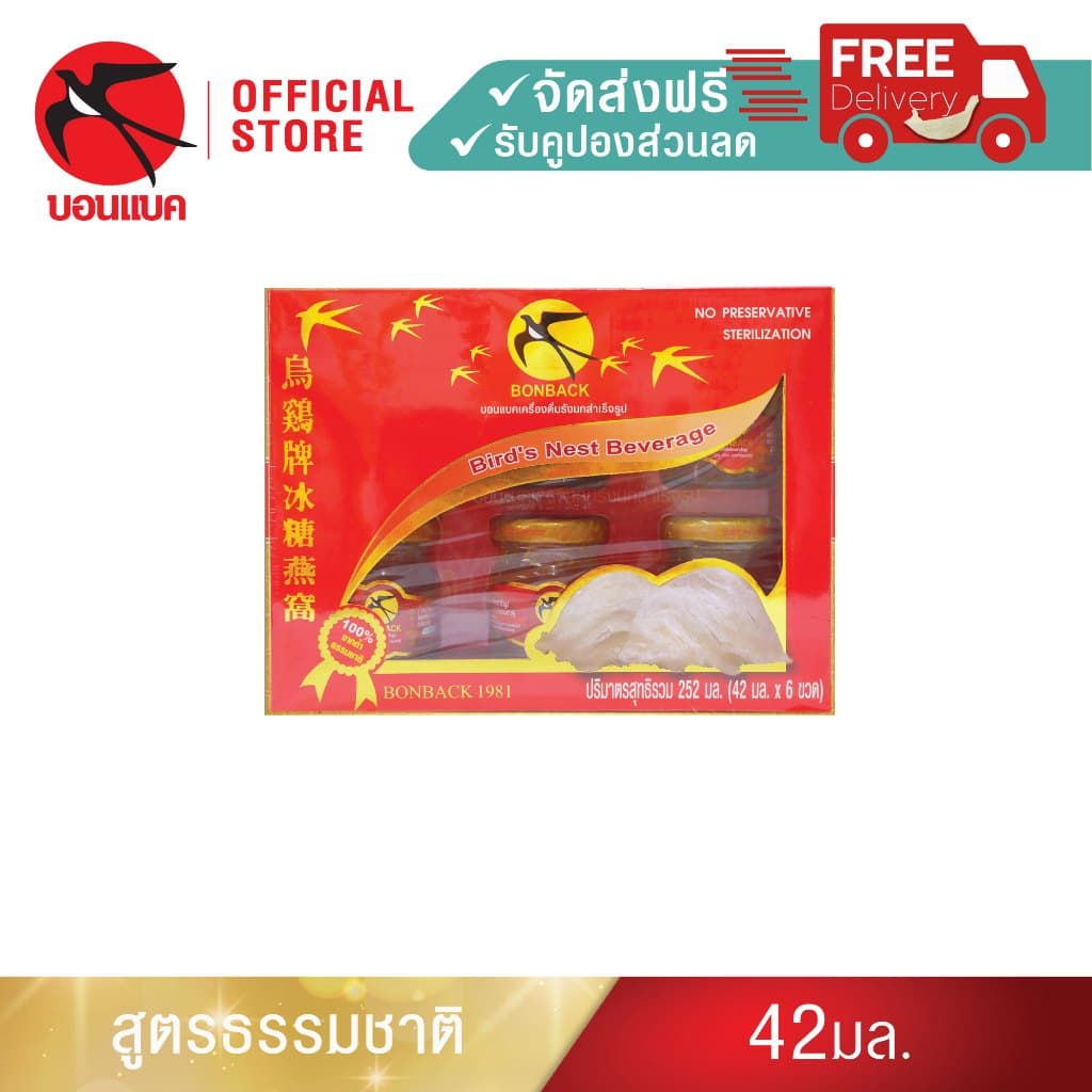 Bonback บอนแบค รังนกแท้ สูตรธรรมชาติ 42มล. 5แพค30ขวด รังนกถ้ำธรรมชาติ รูปที่ 2