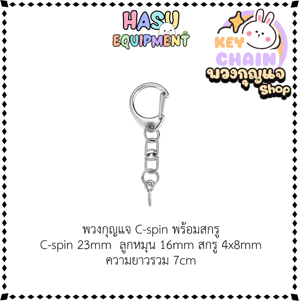 HasuEquipment 1ชิ้น พวงกุญแจC-Spin พร้อมอะไหล่ สีเงิน สีทอง พวงกุญแจแฟนซี ตะขอ คอหมา สำหรับทำพวงกุญแจ Hasu Equipment รูปที่ 2