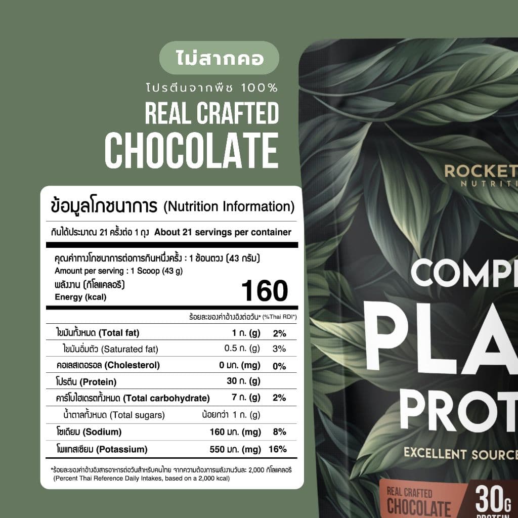 โปรตีนจากพืช ไม่สากคอ - Plant Protein - Rocketeer - โปรตีนพืช 100% รสช็อคโกแลต 908 กรัม รูปที่ 8