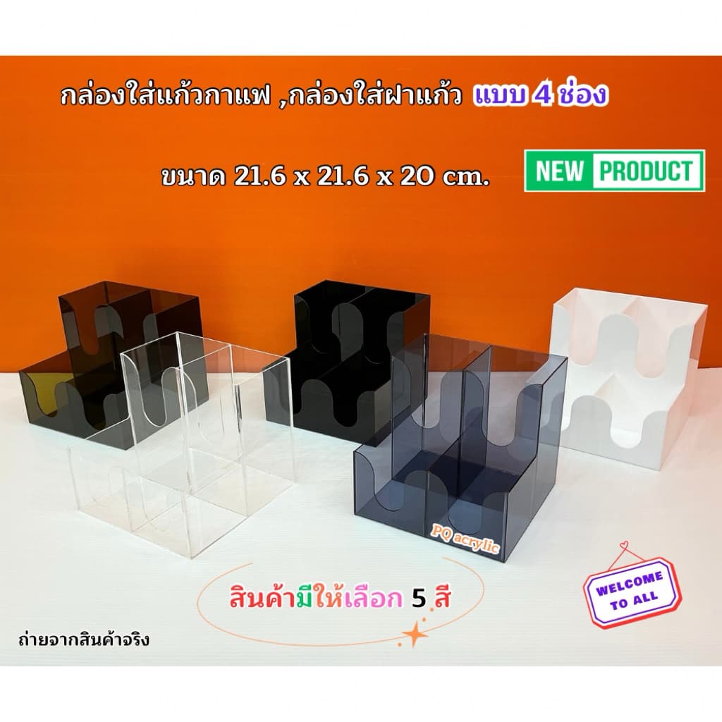 กล่องใส่แก้วกาแฟ พร้อมใส่ฝาแก้วครบชุด แบบ 4 ช่อง ขนาด 21.6x21.6xรุ่นสูง 20 cm.มีให้เลือก 5 สี#สินค้า รูปที่ 7