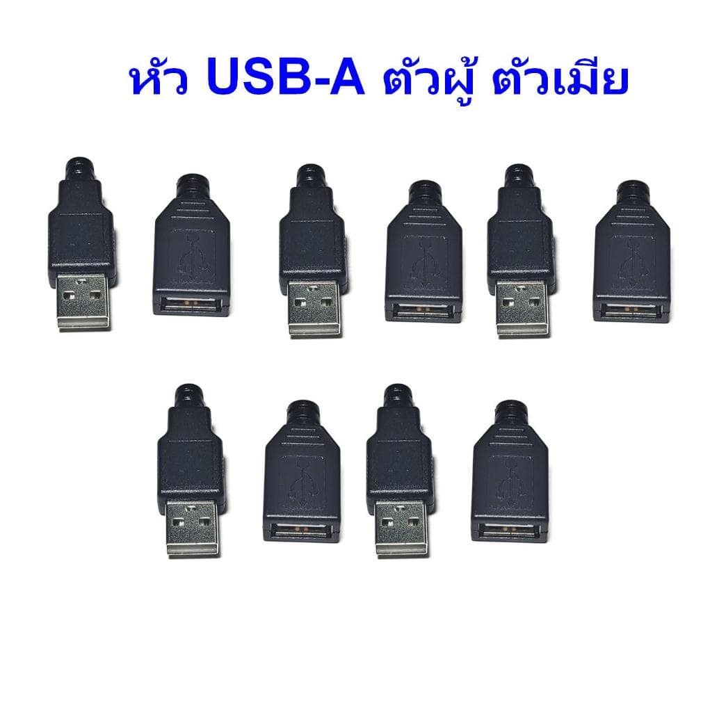 หัว USB Type A พร้อมฝาครอบ สำหรับงาน DIY มีให้เลือกแบบตัวผู้และตัวเมีย รูปที่ 1