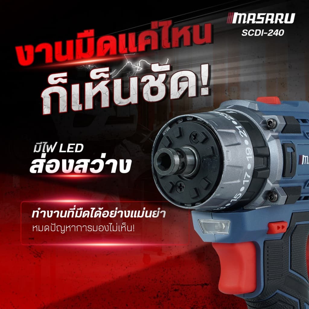 MASARU สว่านไขควงกระแทกไร้สาย SCDI-240 สว่านไขควงไร้สาย 2IN1 สว่านถอดหัวได้ ประกัน 1ปี รูปที่ 7