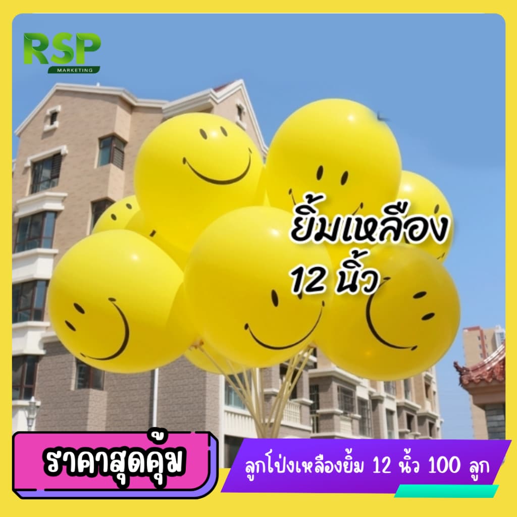 ลูกโป่งสีเหลืองลายหน้ายิ้มมุมปาก 12 นิ้ว 100 ลูก/ห่อ สุดน่ารัก สีเหลืองสดใส จากโรงงาน รูปที่ 4