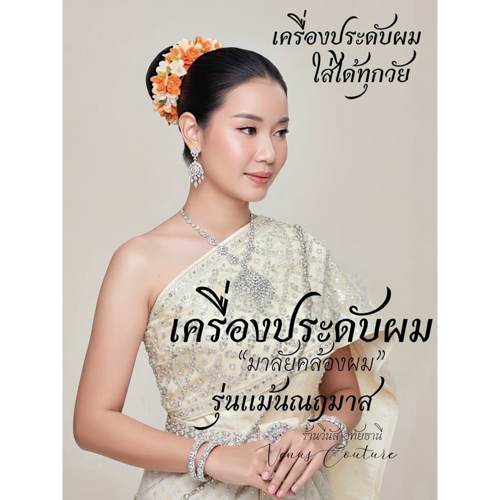 [พร้อมส่งทันที] มาลัยคล้องผม **รุ่นแม้นณฤมาส** มาลัยดอกมะลิ ดอกไม้ประดับผม เครื่องประดับชุดไทย กิ๊บดอกไม้