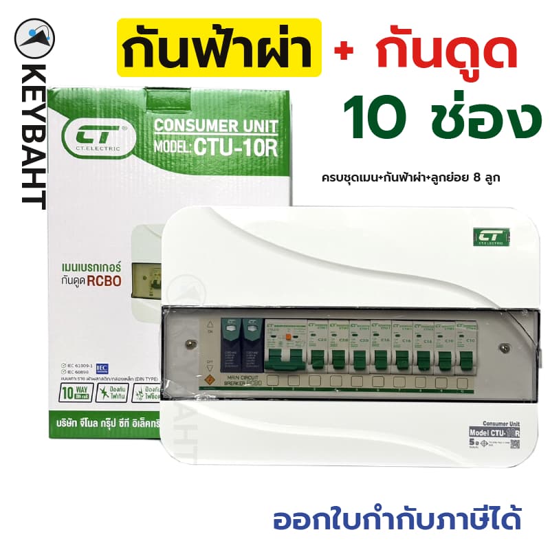 ตู้คอนซูมเมอร์ 10 ช่องครบชุด CTU-10R มีกันฟ้าผ่า เมนกันดูด RCBO เบรกเกอร์ลูกย่อย 8 ลูก CT electric รูปที่ 1