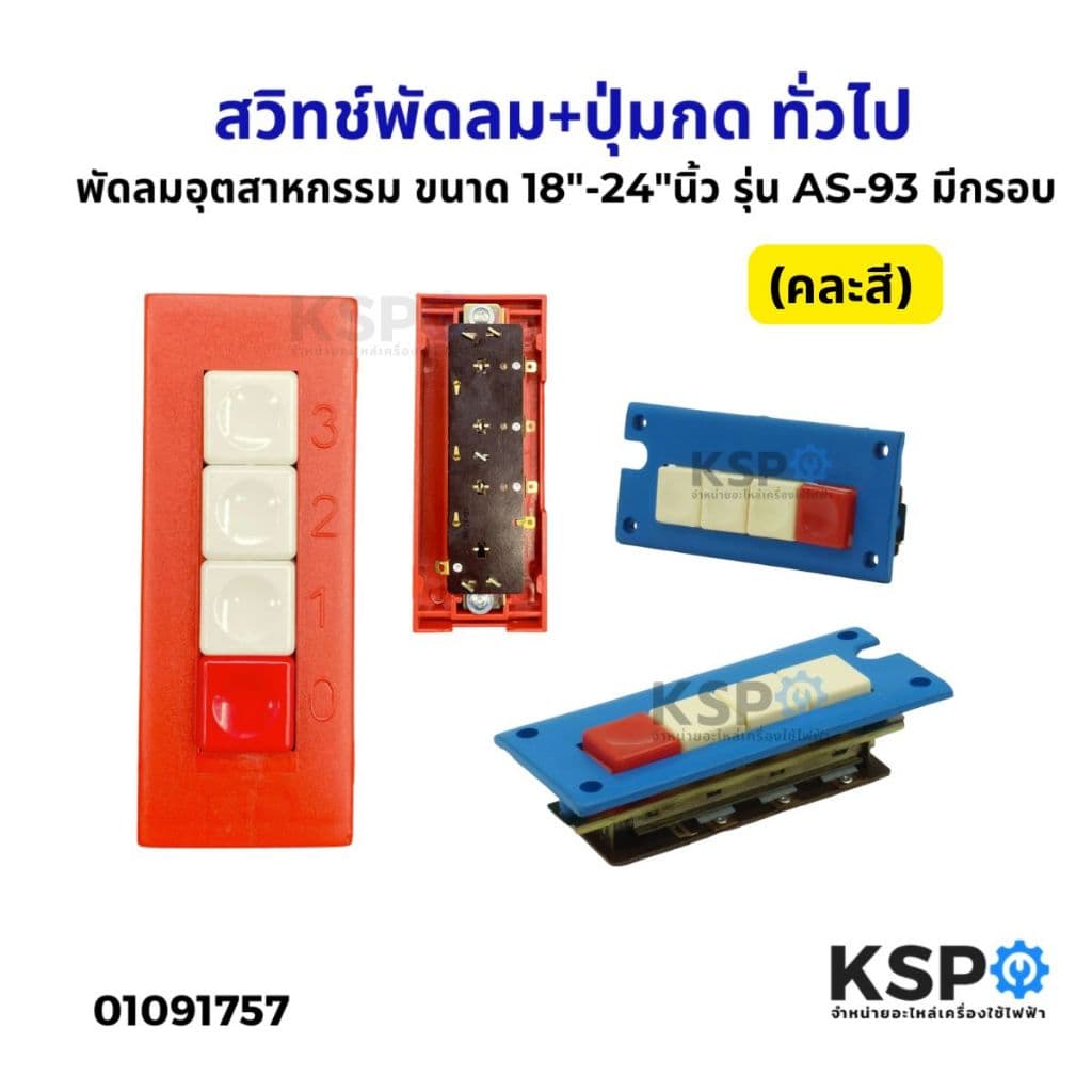 สวิทช์พัดลม+ปุ่มกด พัดลมอุตสาหกรรม ขนาด 18"-24"นิ้ว มีกรอบ รุ่น AS-93 อะไหล่พัดลม รูปที่ 1