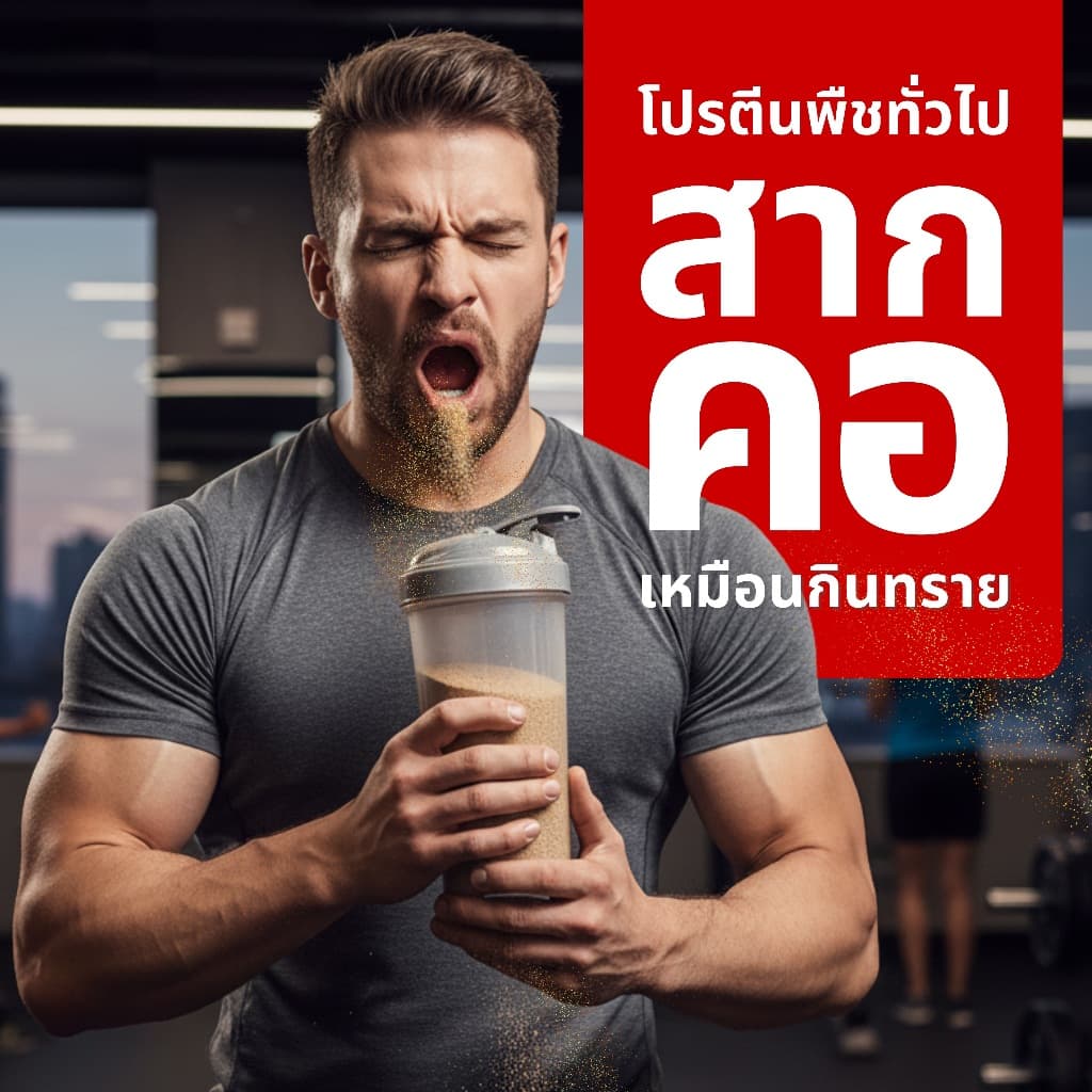โปรตีนจากพืช ไม่สากคอ - Plant Protein - Rocketeer - โปรตีนพืช 100% รสช็อคโกแลต 908 กรัม รูปที่ 5