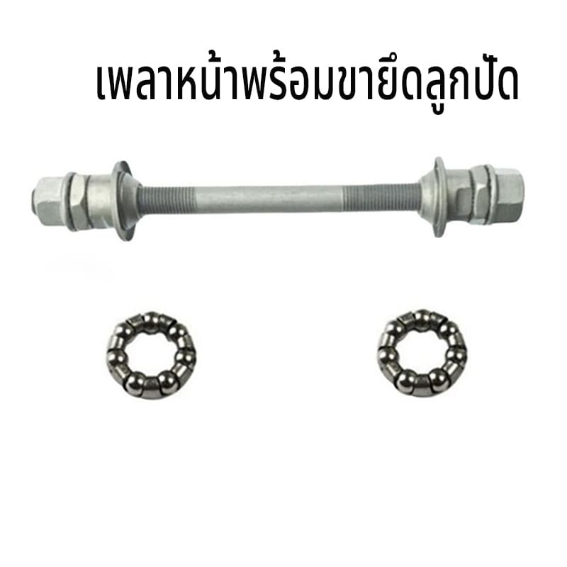 จัดส่งทันทีเพลาจักรยาน หน้า-หลัง ครบชุด เพลาหน้า-หลัง เพลาแข็งคันโยก ทำจากวัสดุอย่างดี เพลาจักรยาน BMX ​​ทนทาน รูปที่ 3