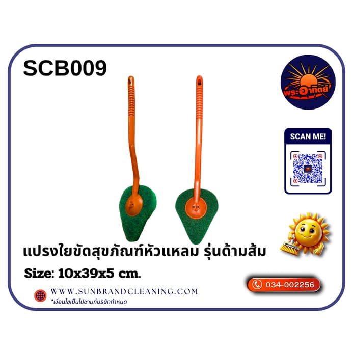 Sun Brand แปรงใยขัดสุขภัณฑ์ "รุ่นด้ามกลม สีส้ม" แผ่นใยเปลี่ยนสลับด้านได้ ด้ามจับยาวใช้ง่าย รูปที่ 2