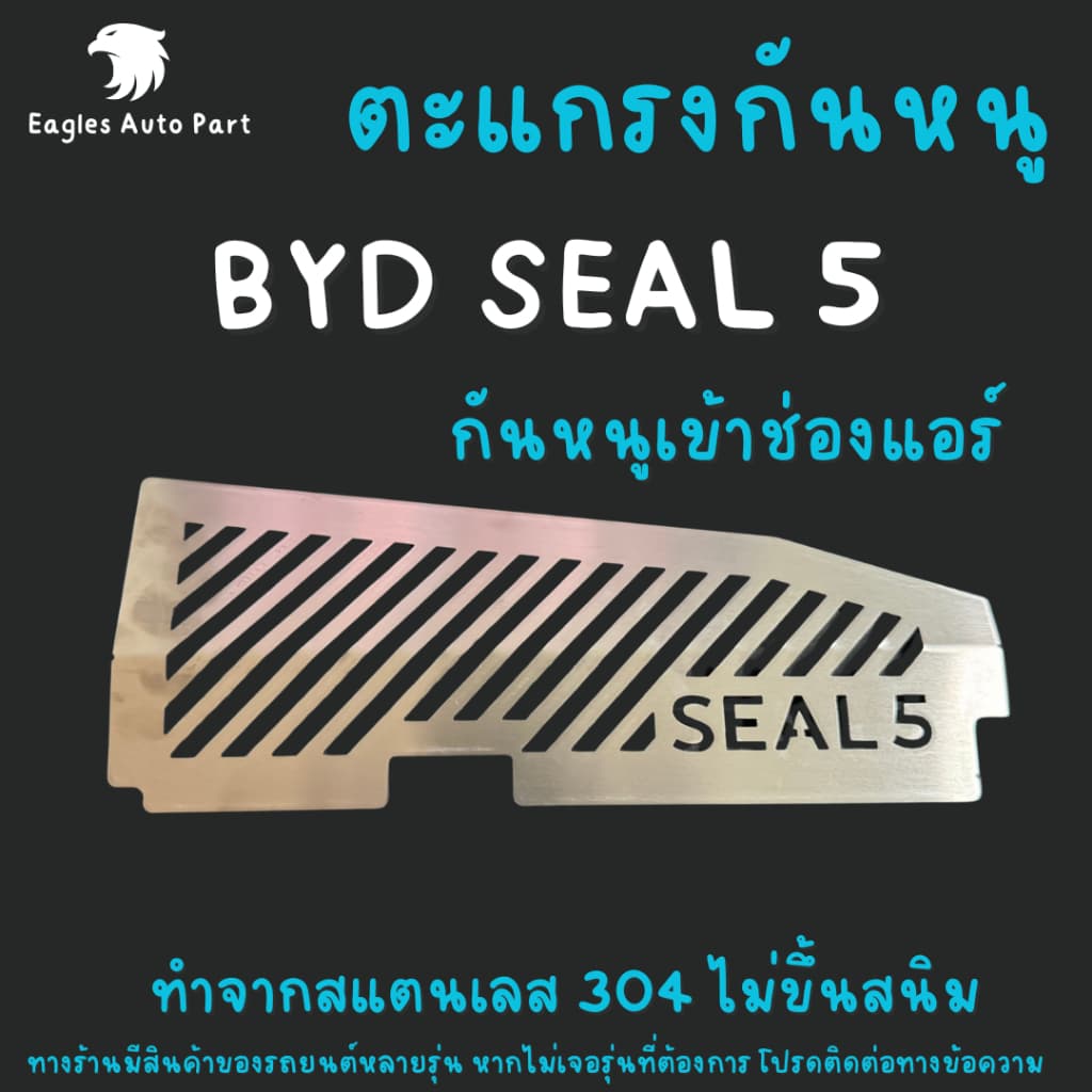 แผ่นกันหนู Byd Seal 5 ตะแกรงกันหนู บีวายดี SEAL5 Seal 05 แผ่นสแตนเลส กรองอากาศ แอร์ รูปที่ 1
