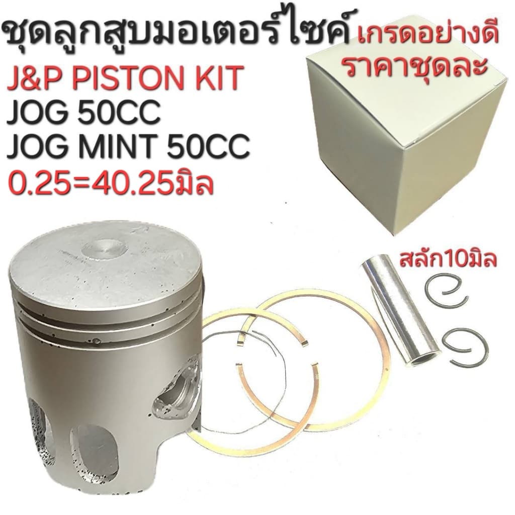 JOG50cc,MINT,ลูกสูบJOG,JOG,J&P PISTON KIT,ลูกสูบรถป๊อบ,อะไหล่่ถป๊อบ,ลูกสูบจ๊อกมินท์ รูปที่ 3