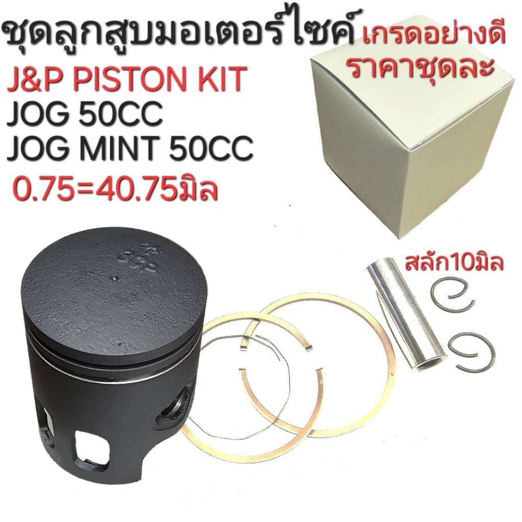 JOG50cc,MINT,ลูกสูบJOG,JOG,J&P PISTON KIT,ลูกสูบรถป๊อบ,อะไหล่่ถป๊อบ,ลูกสูบจ๊อกมินท์ รูปที่ 4