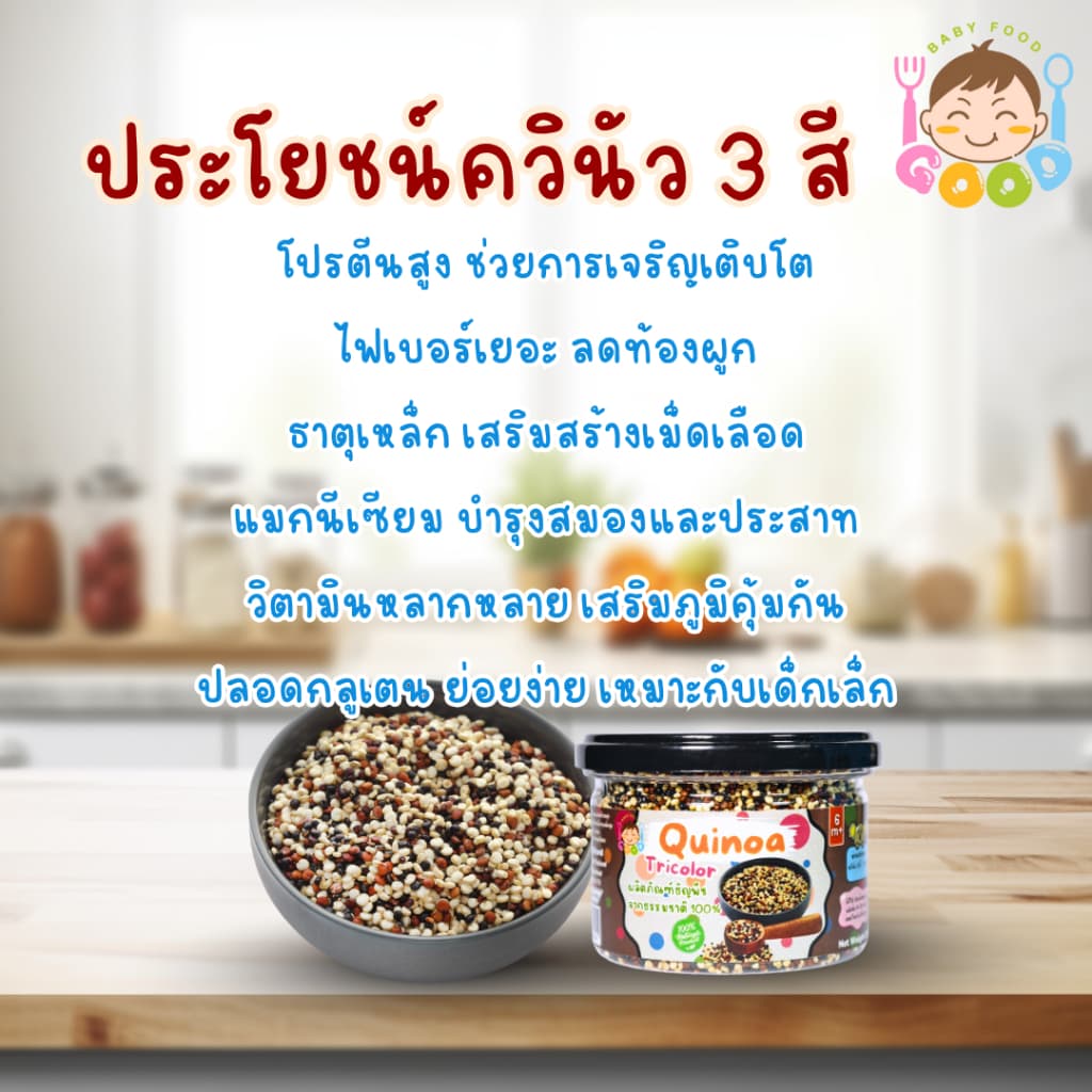 Good Babyfood ควินัว 3 สี ผลิตภัณฑ์จากธรรมชาติ 100% รูปที่ 4