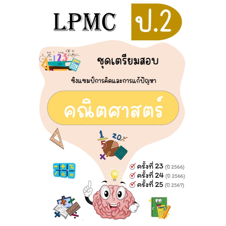 LPMC ชุดเตรียมสอบ คณิต วิทย์ math-eng อัพเดท 2567 รูปที่ 3