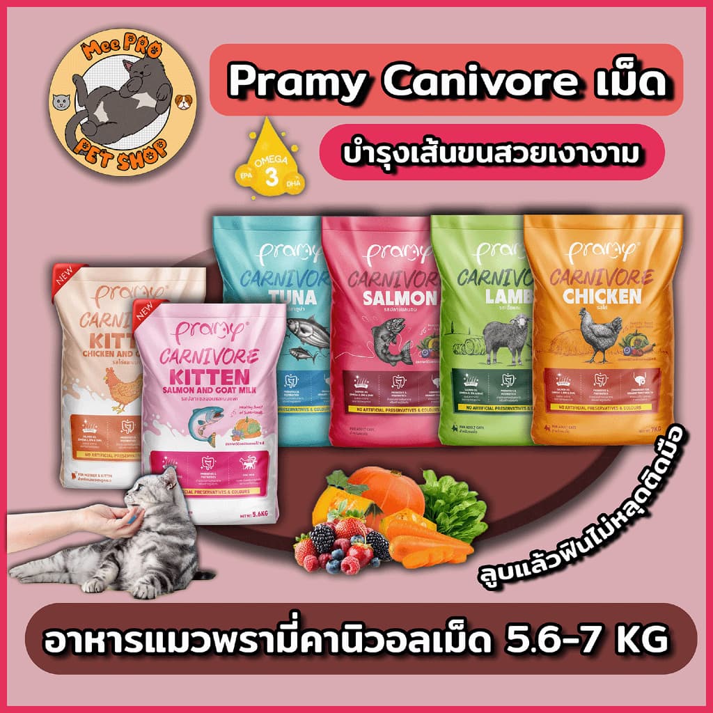 Pramy Carnivore พรามี่คาร์นิวอร์ อาหารเม็ด สำหรับแมวเกรดพรีเมี่ยมขนาด 5.6-7 Kg รูปที่ 1