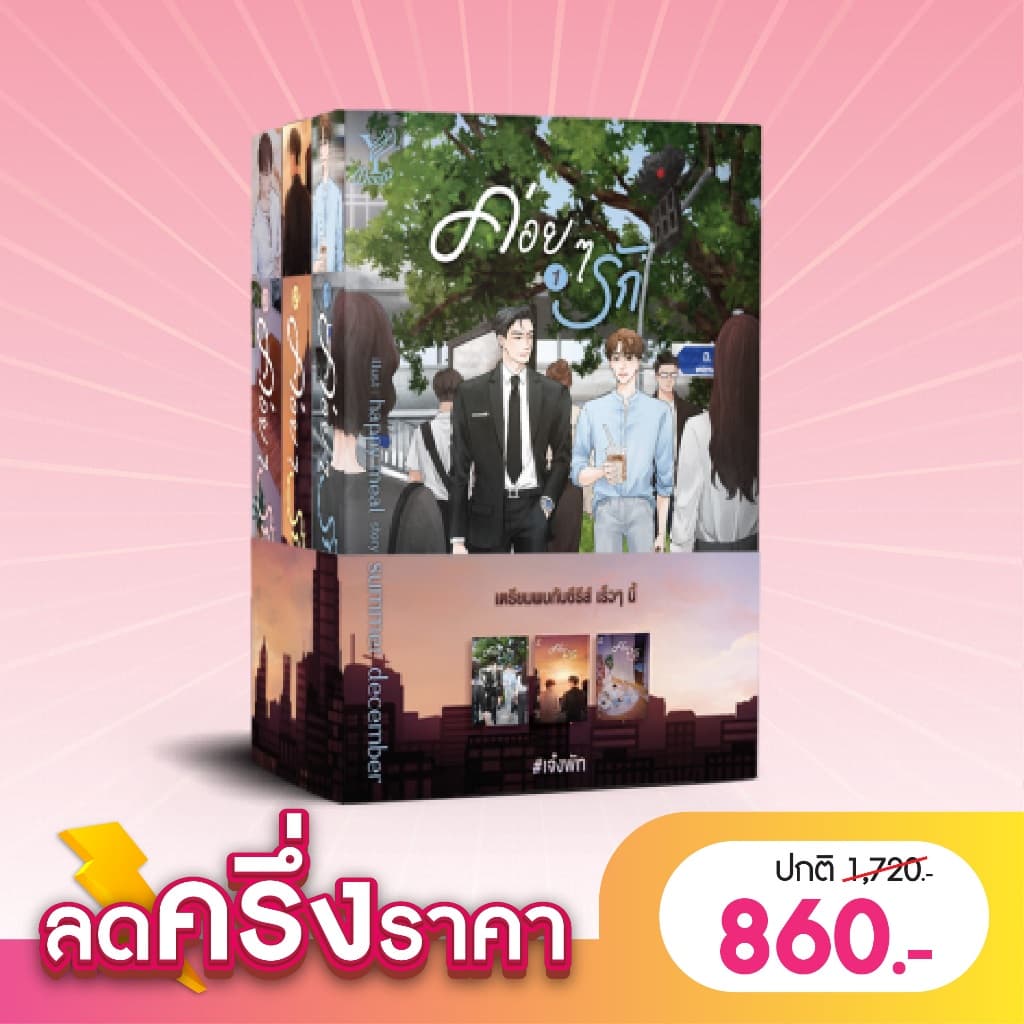 สถาพรบุ๊คส์ หนังสือ นิยายวาย ค่อยๆรัก เล่ม 1-3 (จบ) โดย summer december *นิยายเป็นซีรีส์