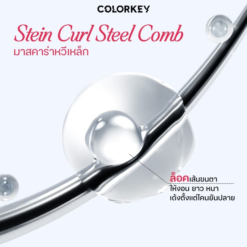 COLORKEY Stein curl steel comb mascara มาสคาร่า หวีเหล็ก งัดขนตาเด้ง ช่วยจับช่อขนตา ติดทนนานตลอดวัน รูปที่ 3