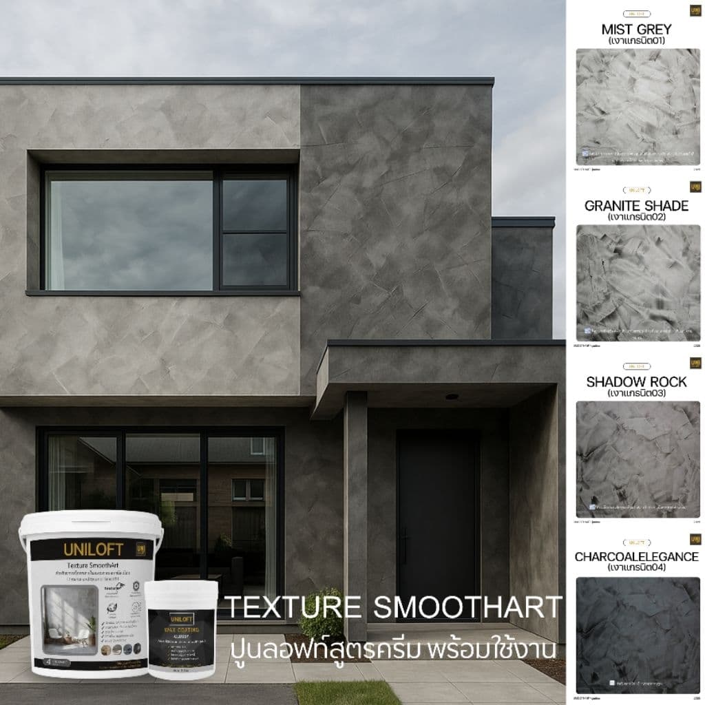 UNILOFT SmoothArt ปูนลอฟ​ท์​สูตรครีม | ปูนฉาบผนังตกแต่งสำหรับ​ภายใน​และ​ภายนอก​ เปิดฝาพร้อมใช้งานไม่ต้องผสมเอง รูปที่ 2