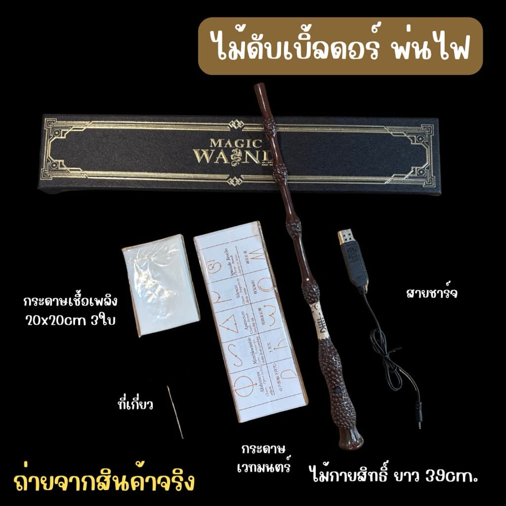 มีส่งแมส จาก กทมไม้แฮรี่พ่นไฟ ไม้กายสิทธิ์ พ่นไฟได้ แฮรี่ ของสะสม ฮาโลวีน รูปที่ 5