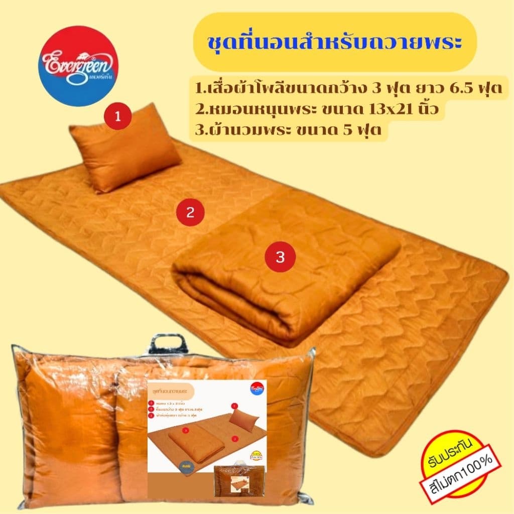 #ชุดที่นอนถวายพระ(เสื่่อโพลี3ฟุต+หมอนหนุน13X21นิ้ว+ผ้านวมพระ5ฟุต+ผ้าเช็ดตัว27x58นิ้ว+มุ้ง)ราคาส่ง รูปที่ 3