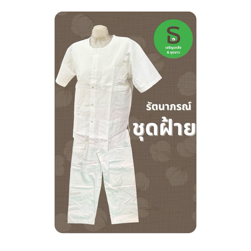 ชุดผ้าฝ้าย รัตนาภรณ์ ฝ้ายแท้ S-4XL เบาสบาย เรียบหรู ใส่ได้ทั้งชาย-หญิง มีเก็บปลายทาง รูปที่ 3