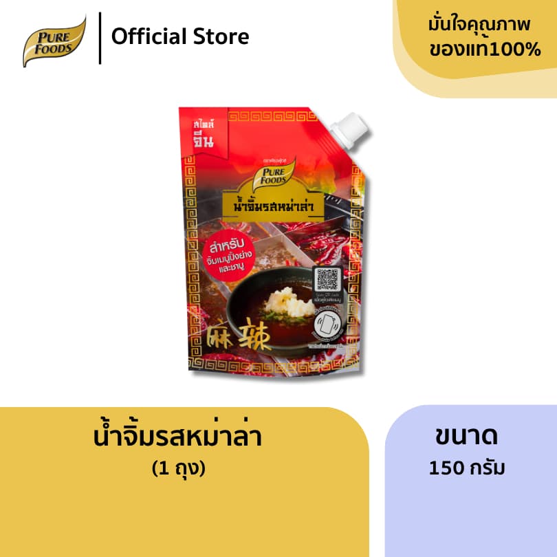เพียวฟู้ดส์ น้ำจิ้มรสหม่าล่า ขนาด 150 กรัม ปิ้งย่าง ชาบู หม่าล่า เผ็ดชา ผสมน้ำจิ้มงาอร่อยมาก รูปที่ 1