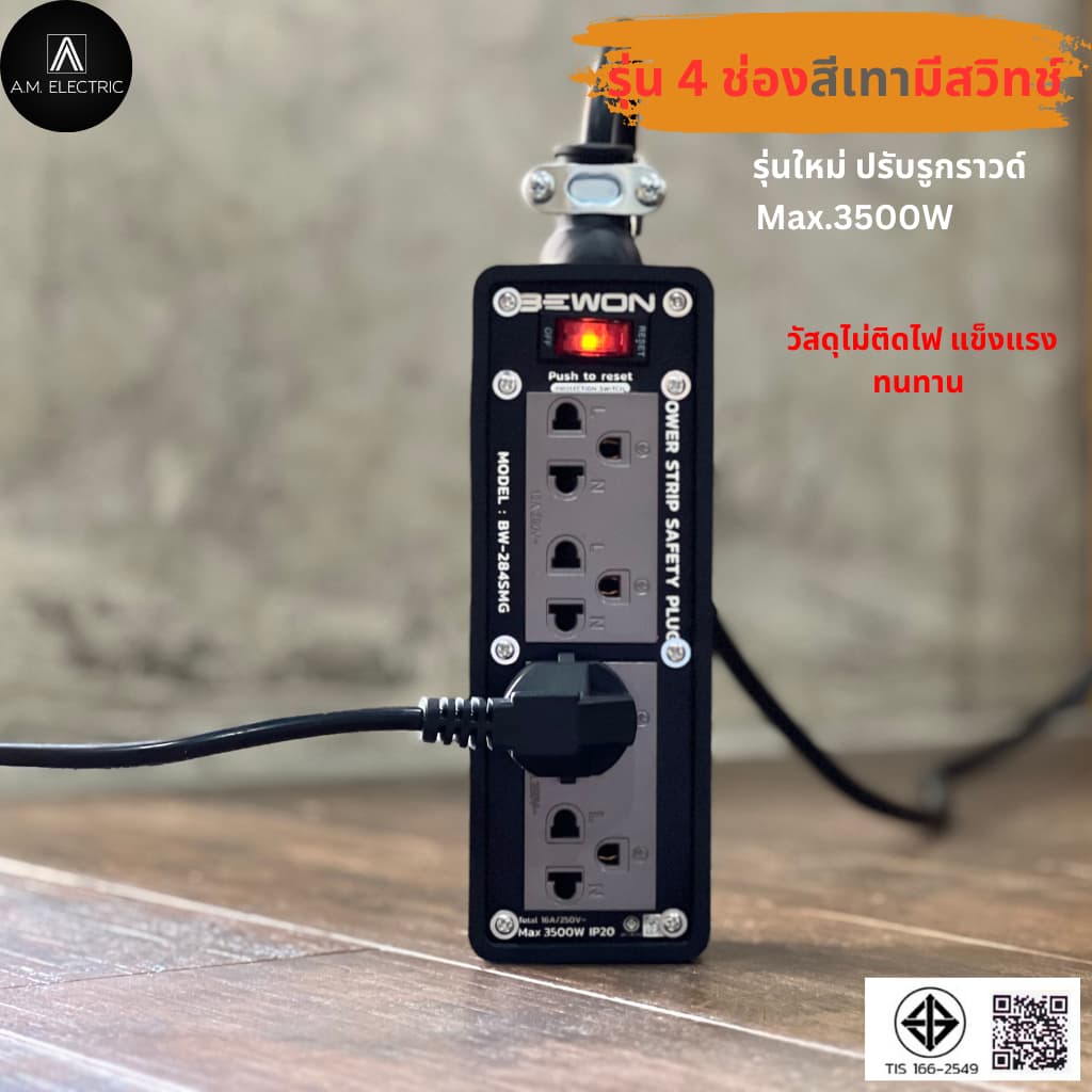 บล็อกยางพร้อมปลั๊กกราวด์คู่ BEWON 4ช่อง มีสวิทช์ควบคุม รุ่น BW-284SMG รองรับกำลังไฟสูงสุด 3500 Watt และสาย VCT รูปที่ 6