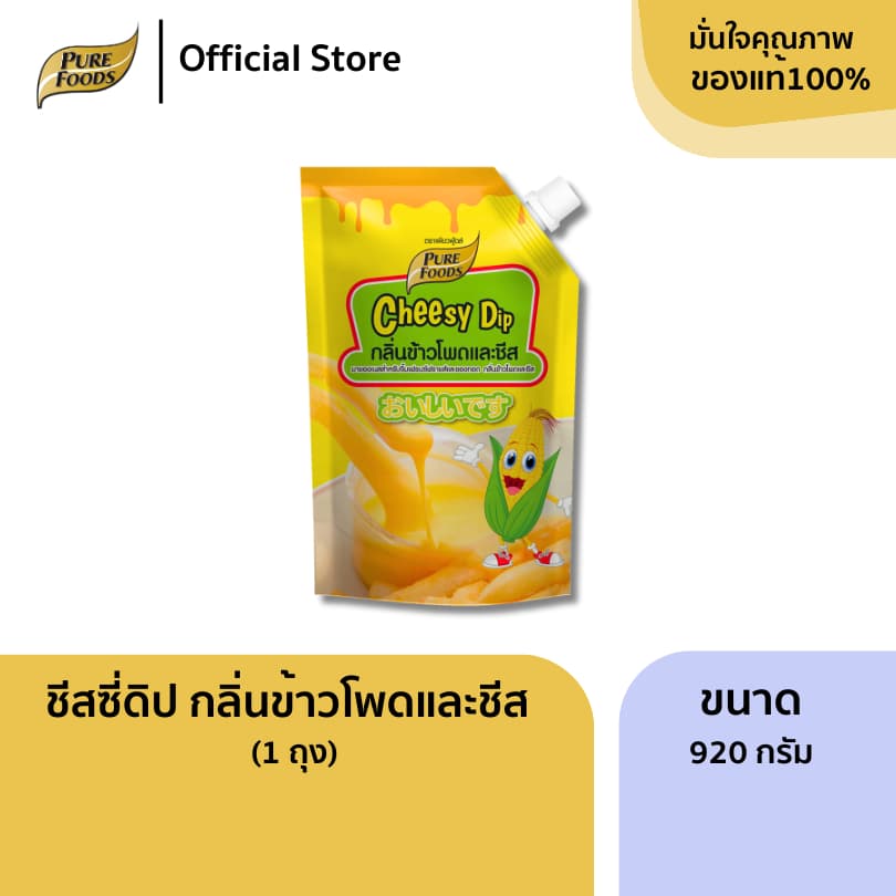 เพียวฟู้ดส์ ชีสดิป รส ข้าวโพด ขนาด 920 กรัม อร่อย หวาน หอมกลิ่นข้าวโพดใช้จิ้มเฟรนฟราย ไก่ทอด นักเก็ รูปที่ 1