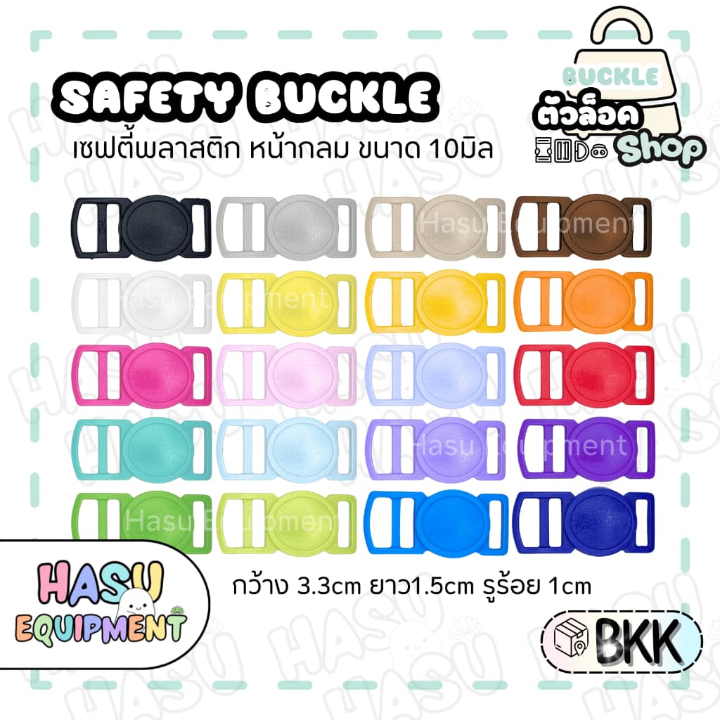 HasuEquipment 1 ชิ้น เซฟตี้นิรภัยกลม 10มิล สำหรับทำปลอกคอแมวนิรภัย ปลอกคอสัตว์เลี้ยง Hasu Equipment รูปที่ 1