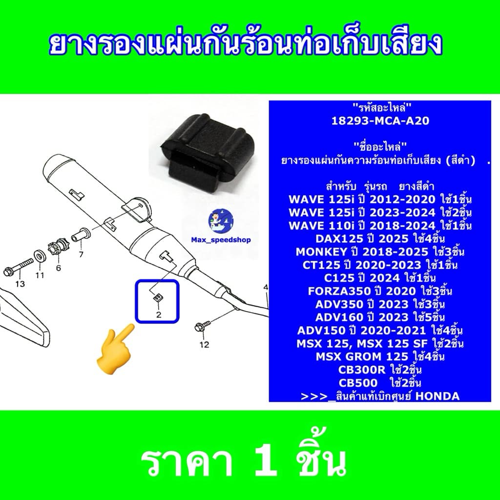 18293-MCA-A20 ยางรองแผ่นกันท่อไอเสีย WAVE110i 2018-2022 , WAVE125I 2012-2024 , FORZA350 2020-2025 รูปที่ 1