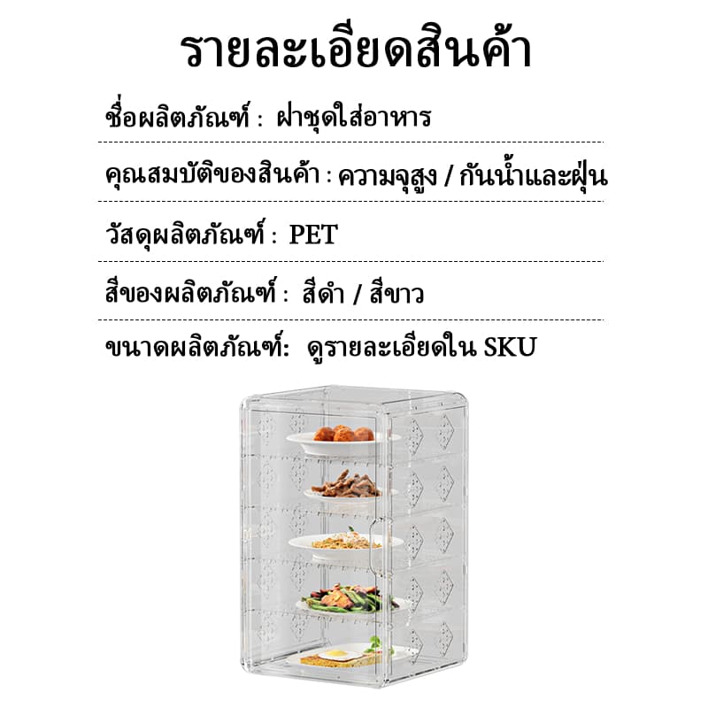 ชั้นวางเก็บอาหาร 2/3/4/5 ชั้น กล่องเก็บอาหาร ฝาปิดจานแบบดีลักซ์ ป้องกันแมลงวันและยุง ติดตั้งง่าย ซักได้ รูปที่ 9