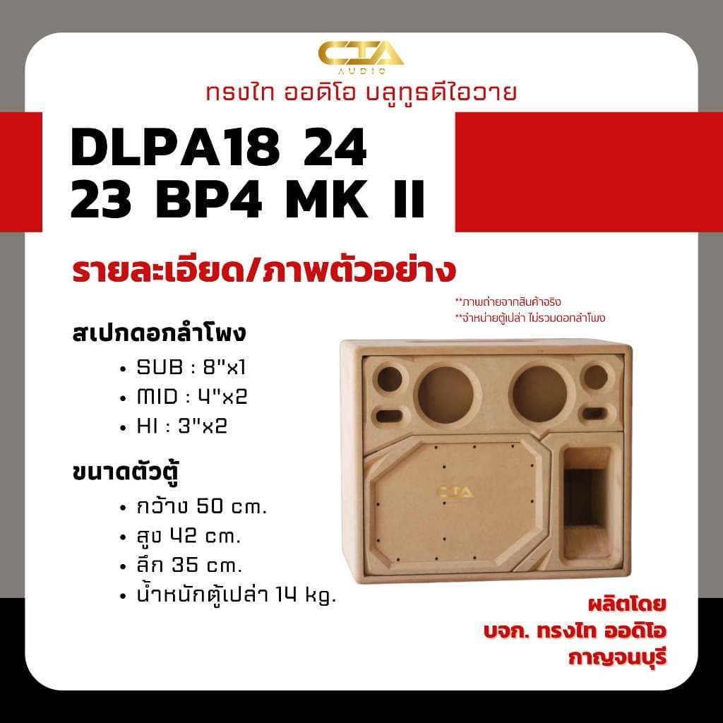 ตู้แบนพาส ทรงไท DLPA18/24/23-BP4-MK II ซับ 8นิ้ว กลาง 4นิ้ว แหลม 3นิ้ว ลมหน้าดอก ลำโพงบลูทูธ DIY รูปที่ 4