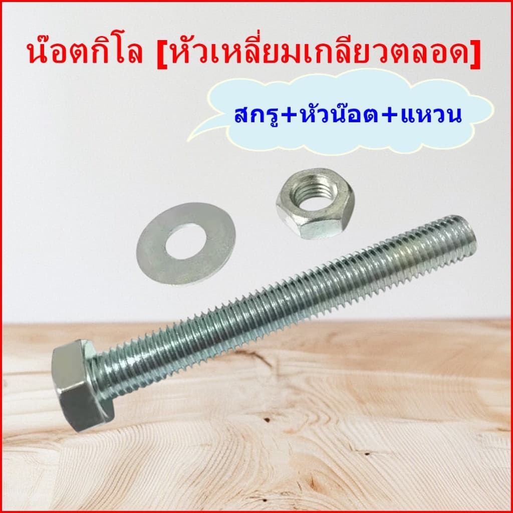 น๊อตกิโล สกรูหัวเหลี่ยมเกลียวตลอด รูปที่ 2