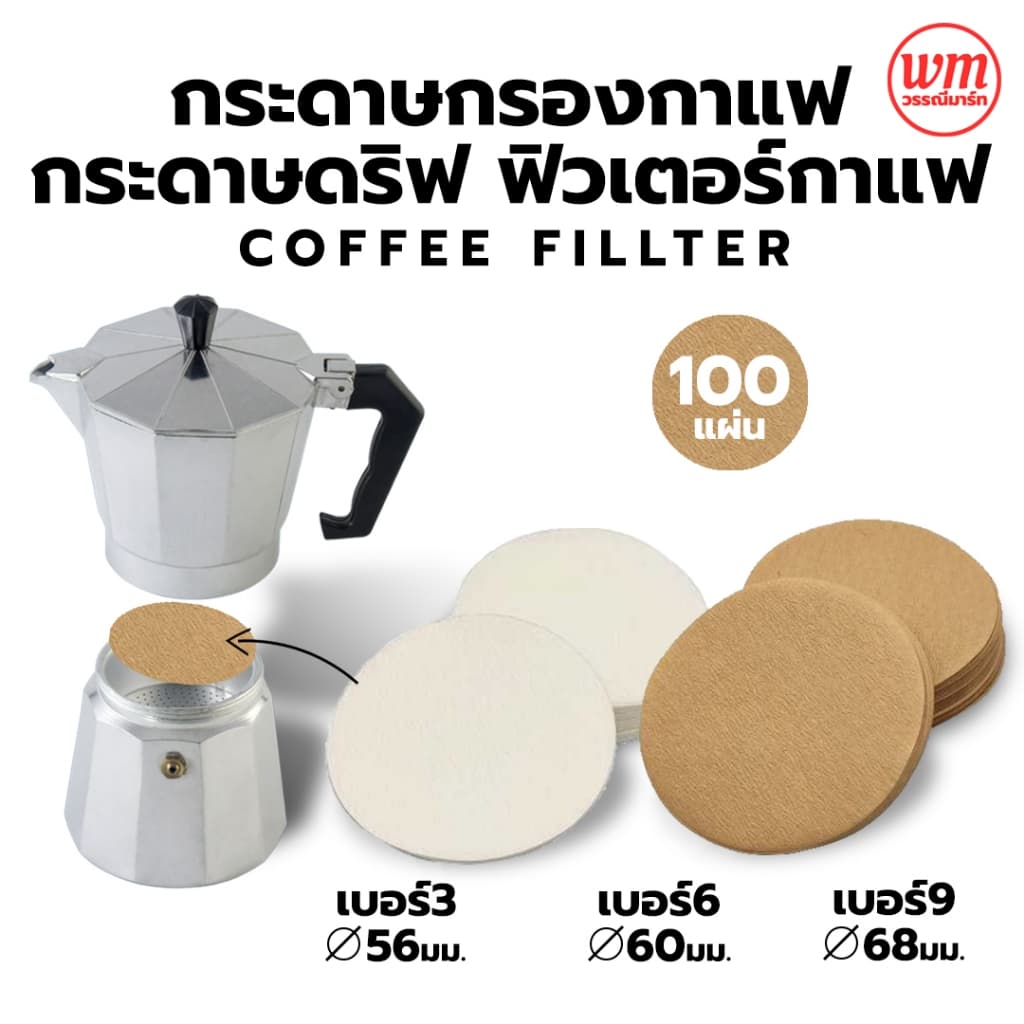 100แผ่น/1แพ็ค กระดาษกรองกาแฟ สำหรับ moka pot กระดาษกรองกาแฟ กระดาษดริป ฟิลเตอร์กาแฟ แบบวงกลม 3ไซส / 2 สี รูปที่ 1