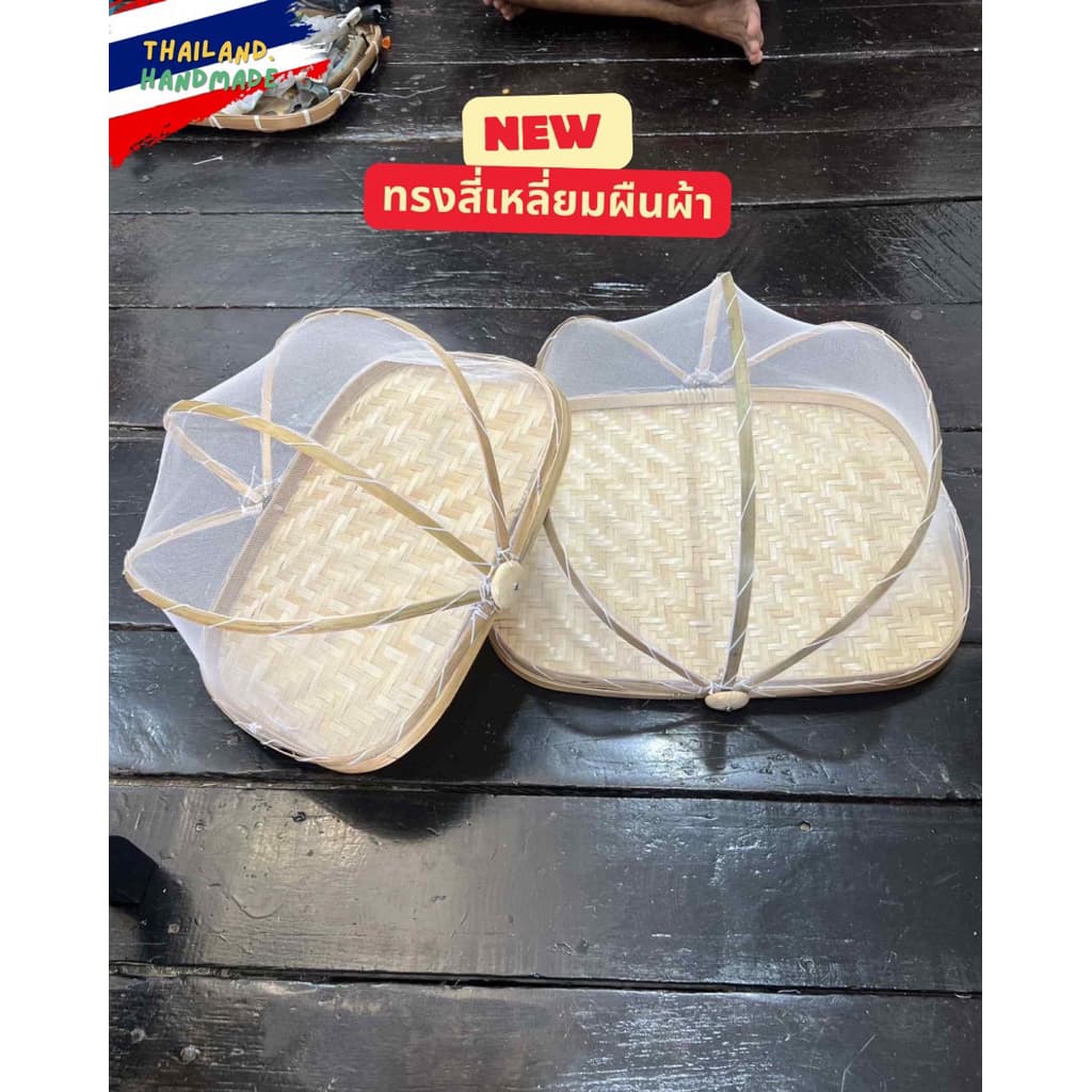 กระด้งมุ้งครอบ ทรงสี่่เหลี่ยมผืนผ้า ฝาชี กระด้งตากปลา ใช้ตากอาหารได้ ใช้เป็นฝาชีใส่อาหารได้ ฝีมือชาวบ้านคนไทยทำเอง รูปที่ 2