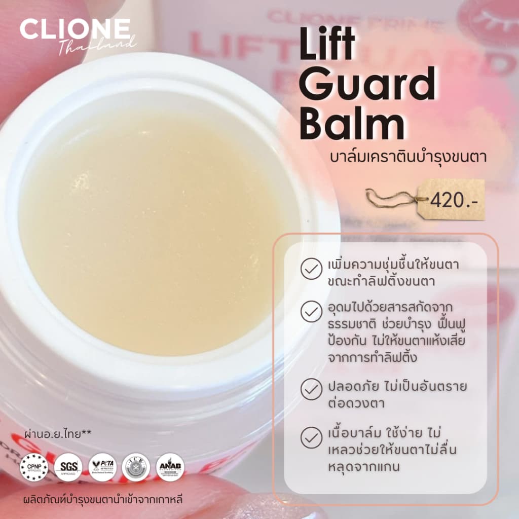 บาล์มบำรุงขนตา Lift Guard Balm แบรนด์คลีโอเน่ Clione รูปที่ 1