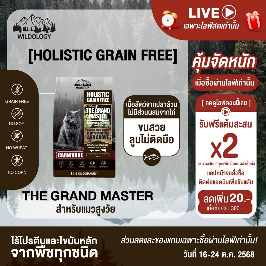 อาหารแมวแบบเม็ด โฮลิสติกเกรนฟรี ไวลด์โอโลจี THE GRAND MASTER สำหรับแมวสูงอายุและแมวโต รูปที่ 1