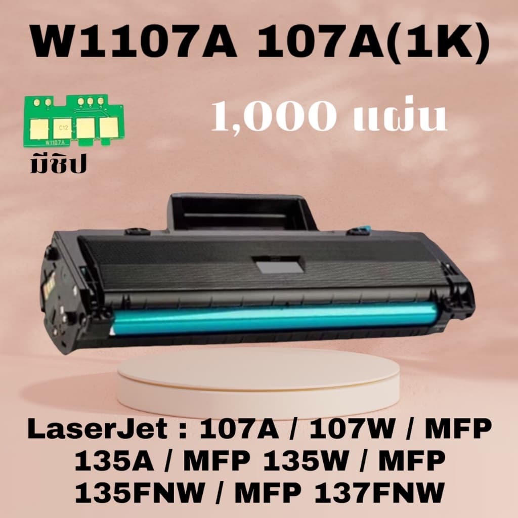 หมึก 107a, W1107, 107W, mfp 135w, 107a toner มีชิป พร้อมใช้ รูปที่ 4