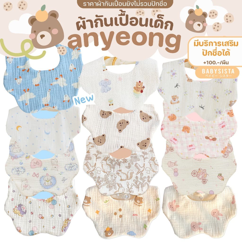 ผ้ากันเปื้อนเด็ก Babysista รุ่น Annyeong มีบริการเสริมปักชื่อได้ รูปที่ 1