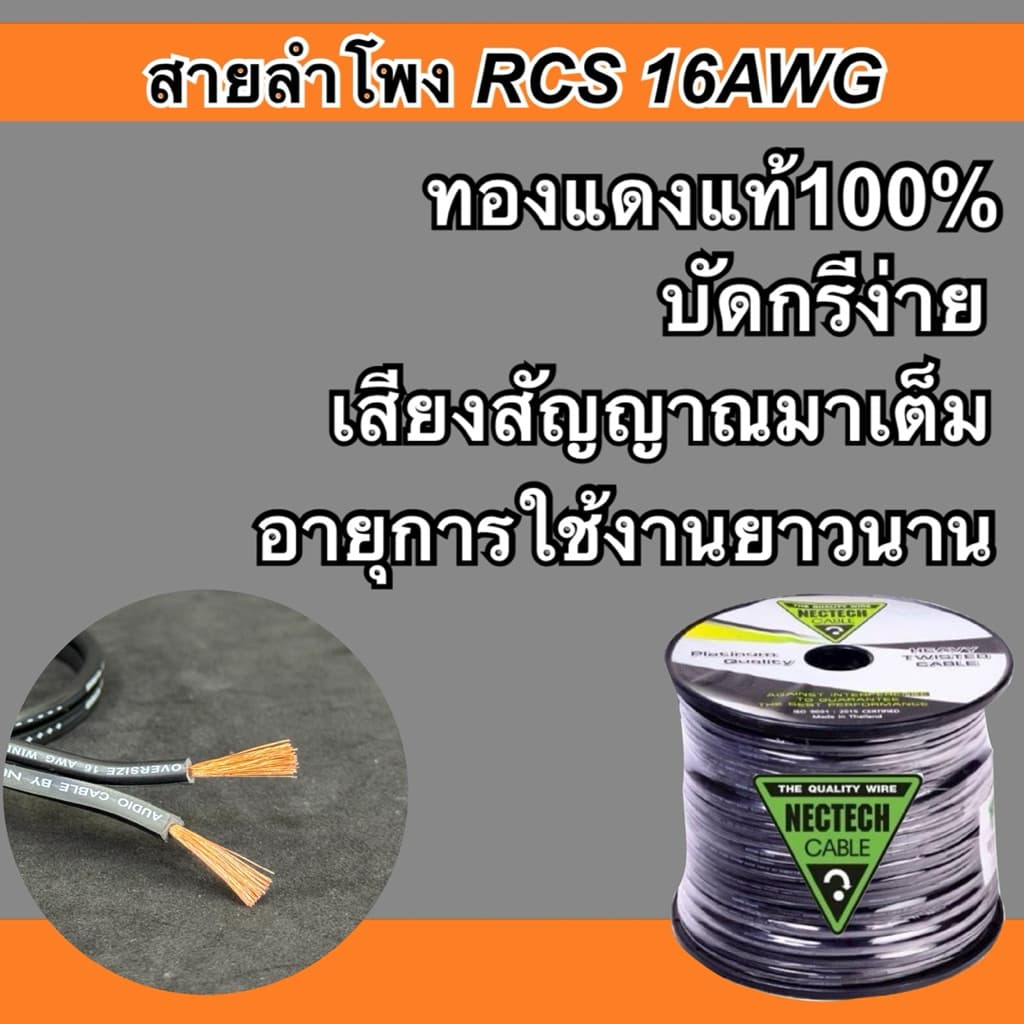 สายลำโพง NECTECH รุ่นRCS 16AWG ทองแดงแท้ SPEAKON PA เครื่องเสียง อย่างดี รูปที่ 6