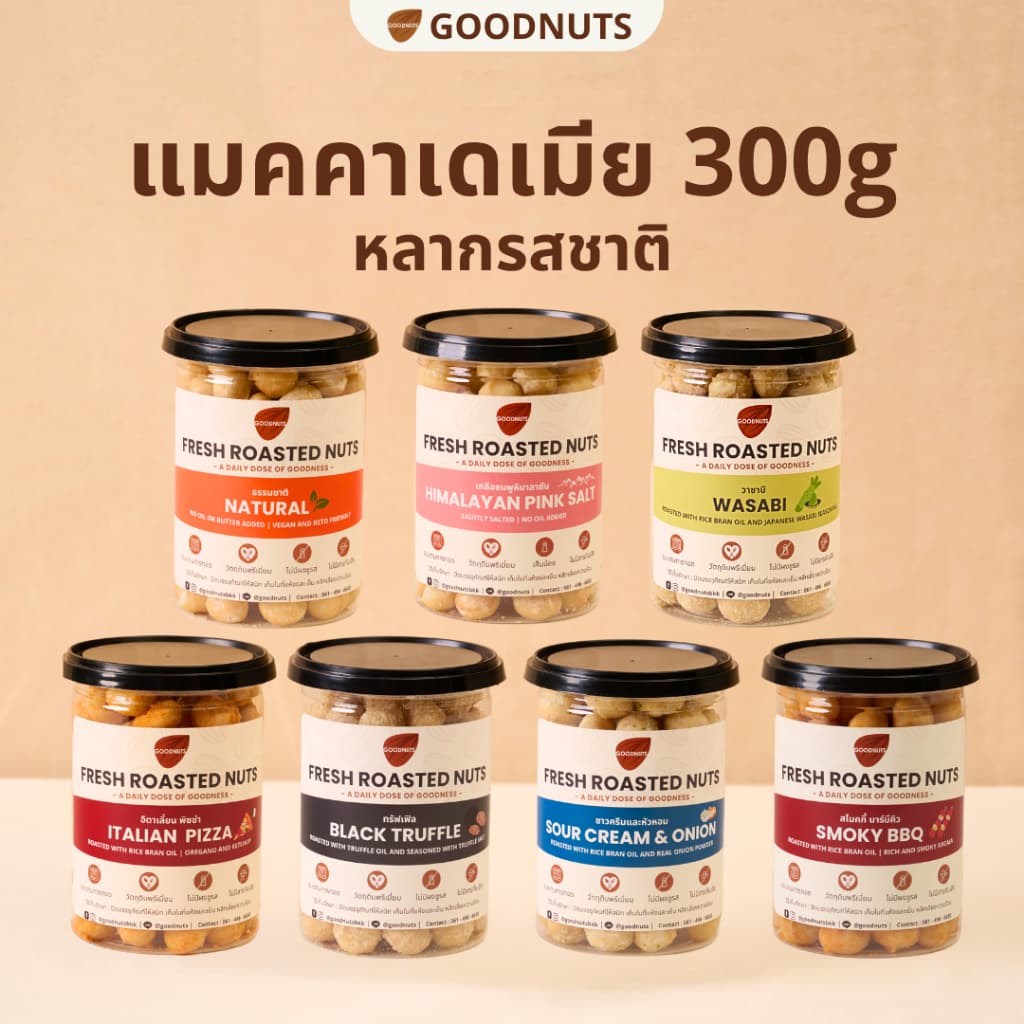 กู้ดนัทส์ แมคคาเดเมียอบ เม็ดเต็ม นำเข้าจากออสเตรเลีย อบใหม่ 300กรัม หลากรส Macadamia | Goodnutsbkk รูปที่ 1