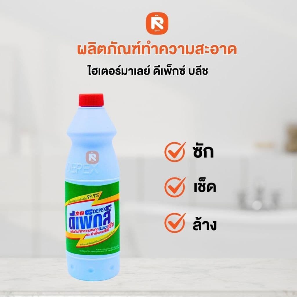 น้ำยาซักผ้าขาว DEPEX BLEACH น้ำยาซักผ้า ล้างห้องน้ำ ขจัดคราบ น้ำยาขจัดคราบ รูปที่ 3