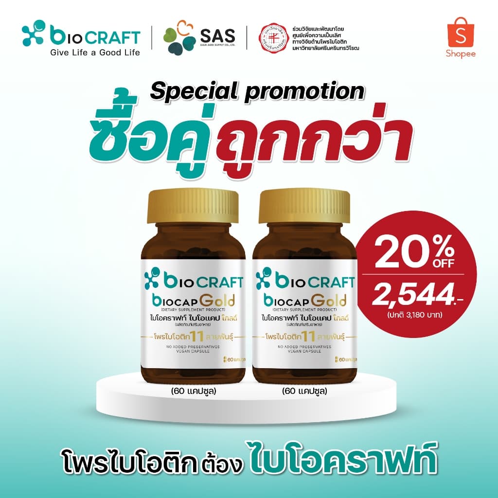 bioCRAFT เซ็ทจับคู่ 2 ชิ้น bioCAP Gold โพรไบโอติกสายพันธุ์ไทย ดูแลระบบประสาท สมองและการนอนหลับ รูปที่ 1