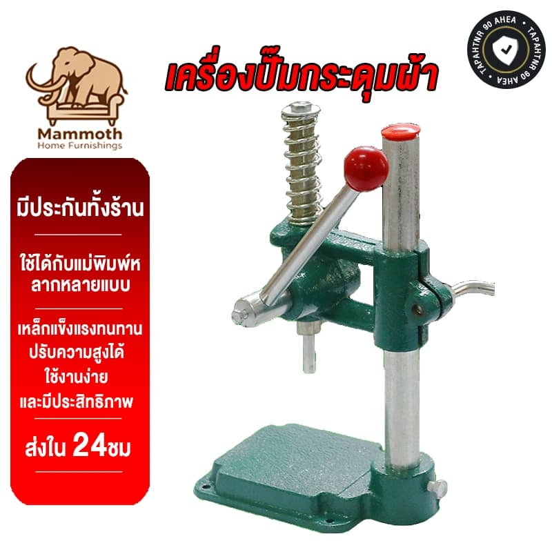 Mammoth เครื่องปั๊มกระดุม เครื่องปั๊มกระดุมผ้า ปรับความสูงได้ ใช้ได้กับแม่พิมพ์หลากหลายแบบ แบบมือโยก ใช้งานง่าย รูปที่ 1