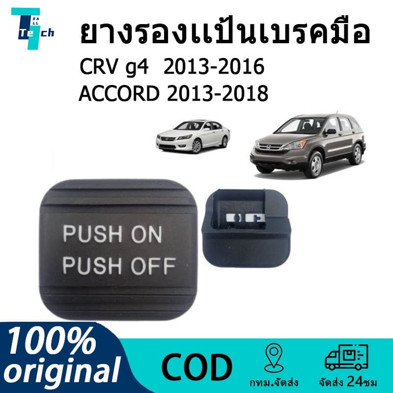 ยางรองเเป้นเบรคมือ Honda ACCORD 2013-2018 CRV 2013-2016 แอคคอร์ด Odyssey ss