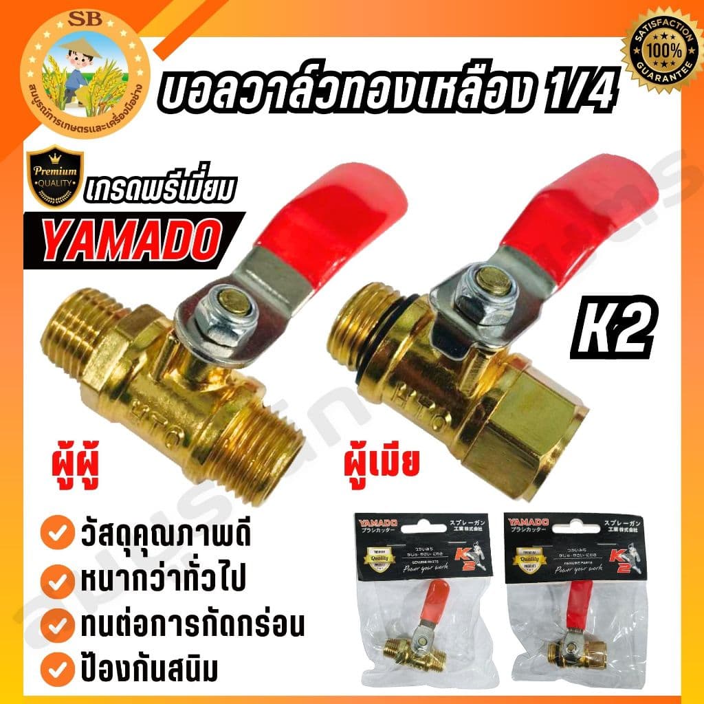 YAMADO บอลวาล์วทองเหลืองเกรดพรีเมี่ยม 1/4 ก๊อกพ่นยา ผู้-เมีย ทองเหลือง เกรดพรีเมี่ยม! รูปที่ 1