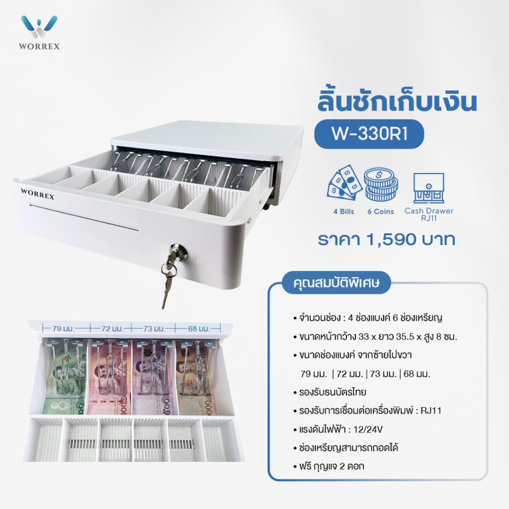 WORREX ลิ้นชักเก็บเงิน 4 ช่องแบงค์ 6 ช่องเหรียญ RJ11 12/24V สีขาว รุ่น W-330R1 รูปที่ 2