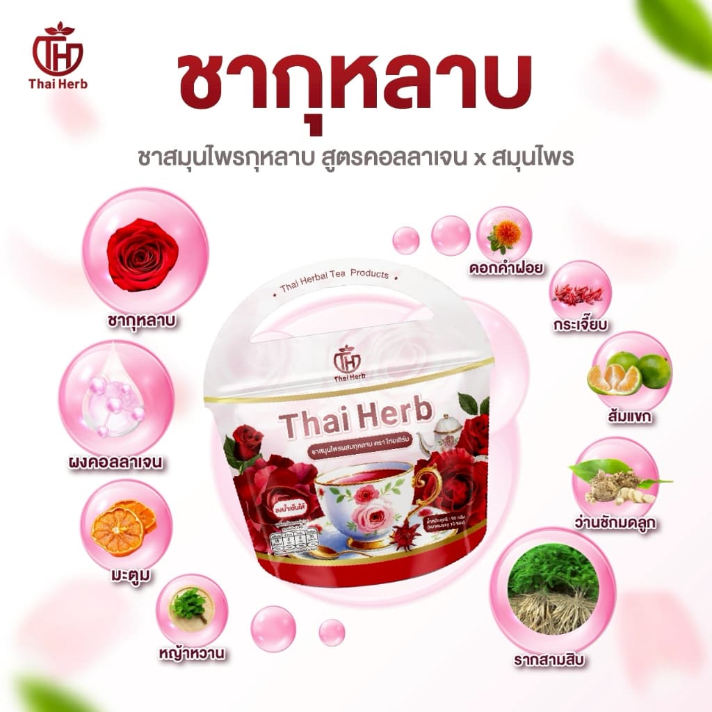 ชายอดหญิง ไทยเฮิร์บ โปร 1ห่อ150 ชากุหลาบผสมคอลลาเจน ตะกร้าหลัก รูปที่ 3